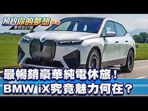 最暢銷豪華純電休旅！ BMW iX究竟魅力何在？《‪@57DreamSt‬ 預約你的夢想 精華篇》20231110 李冠儀 刑雨龍 蘇真平 謝騰輝