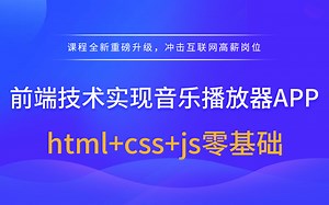 【扣丁】零基础前端技术实现音乐播放器APP（html css js）