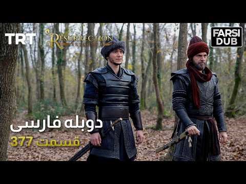 قیام ارتغرل قسمت 377 | Ghiame Artughrul Episode 377