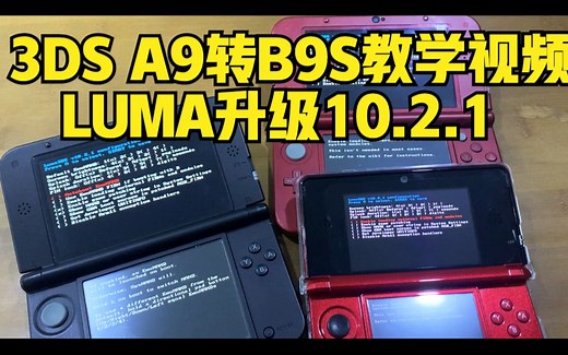 3ds a9转b9s系统 luma升级10.2.1（新大三 新小三 老大三 老小三 New 3ds LL 均可使用）