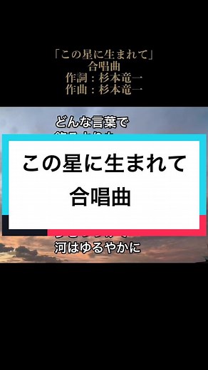 #この星に生まれて #合唱曲