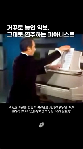 거꾸로 놓인 악보, 그대로 연주하는 피아니스트