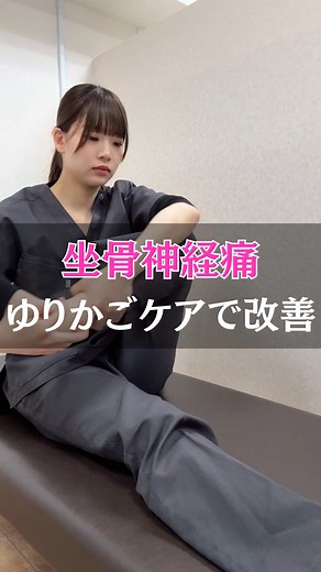 坐骨神経痛に悩んでる人！ 「ゆりかごケア」やってみて✊🏻 #坐骨神経痛 #姿勢改善 #ストレッチ #歪み