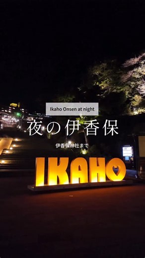 Ikaho Onsen at night part 2 夜の伊香保温泉 2025 late autumn #伊香保温泉 #ikahoonsen #伊香保 #ikaho #石段街 | 渋川伊香保温泉観光協会