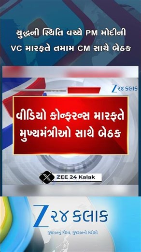 PM મોદી અને અમિત શાહની તમામ CM સાથે બેઠક; યુદ્ધની સ્થિતિમાં ભારતની સુરક્ષા અને અર્થતંત્ર પર ચર્ચા