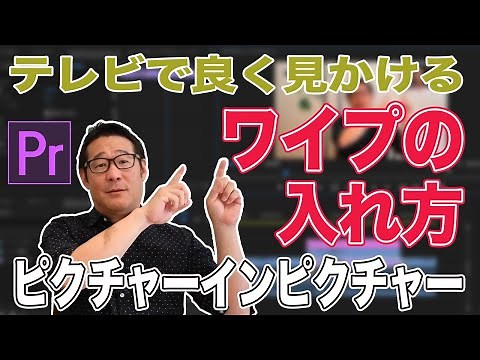 テレビ番組でよく見かけるワイプの入れ方！ピクチャーインピクチャーの作り方！【Premiere Pro2020 動画編集】