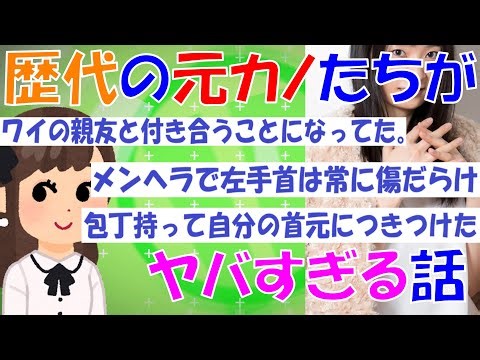 【2chの面白いスレ】歴代の元カノたちがヤバすぎる話【ゆっくり解説】 #2ch #2ちゃんねる #2ちゃん #にちゃんねる #メンヘラ #2ch面白いスレ #2chメンヘラ