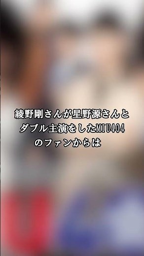 綾野剛結婚がおめでたすぎる！【佐久間由衣、星野源、新垣結衣】#shorts