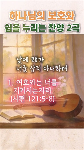 지치고 힘들 때 듣는 말씀찬양 2곡 | 시편 121편·23편 찬양모음 #1분찬양 #ccm #찬양 #말씀찬양