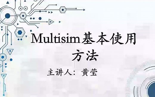 10分钟掌握Multisim