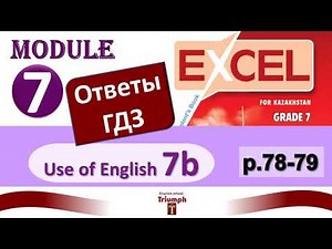 Excel 7 Module 7. Use of English 7b. p.78-79. Answers, GDZ and explanation