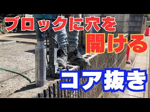 【コア抜き】 こんな簡単に穴が開けられるの？ブロックにフェンスの柱用の穴をあける！