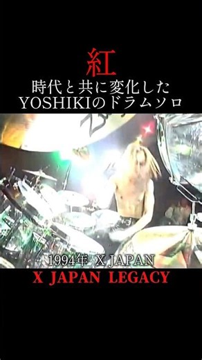 【X JAPAN】時代と共に変化したYOSHIKIの紅ドラムソロ