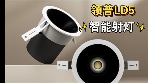 领普智能射灯 LD5，治好你的选择困难症