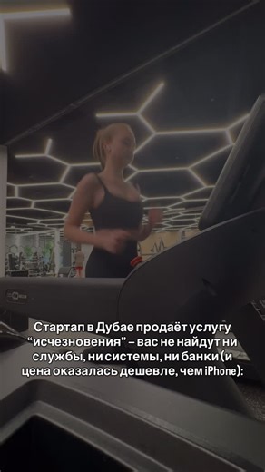 ANASTASIA BÍBIK on Instagram: "В Дубае появился стартап, который официально пр*даёт усл*гу “исчезновения” — полное обнуление цифрового следа. Не фиктивные документы, не фальшивые имена, а юридическое исчезновение из систем. За сумму меньше сто*мости нового iPhone тебе предоставляют новую идентичность, автономный номер, чистую историю и маршруты, не отслеживаемые ни банками, ни государственными службами. Система работает на стыке кибербезопасности и имитации данных. Они не стирают старую личность