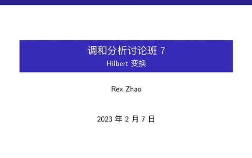 调和分析讨论班7:Hilbert变换