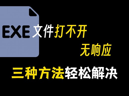 exe文件打不开？无响应？三种方式轻松解决！