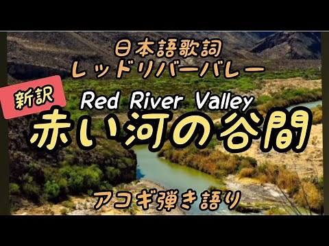 【新訳】日本語歌詞 Red River Valley レッドリバーバレー 赤い河の谷間 アコギ弾き語り Japanese Lyrics
