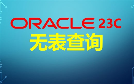 Oracle 23c新特性之无表查询