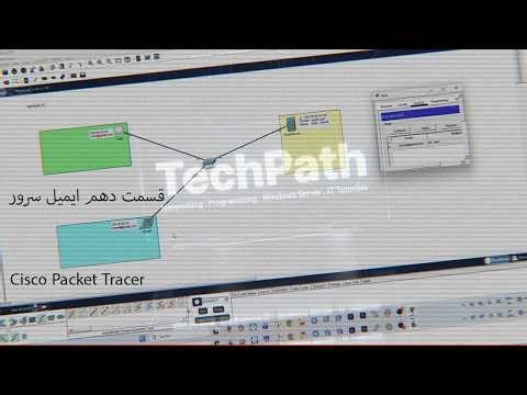 Email Server چیست؟ آموزش کامل Mail Server در Packet Tracer (قسمت 10)