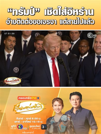 “โดนัลด์ ทรัมป์” ผู้นำสหรัฐฯ อ้างอิหร่านติดต่อกลับมาขอเจรจา แต่ตัวเขาตอบปฏิเสธ ชี้มันสายไปแล้วที่จะเจรจา ลั่นสหรัฐฯ มีกองทัพที่ยิ่งใหญ่ที่สุดในโลก กองทัพเรือของอิหร่านล่มสลายไปแล้ว 24 ลำภายใน 3 วัน #ครอบครัวข่าว3 #เรื่องเล่าเช้านี้ #ข่าวช่อง3 #ข่าวต่างประเทศ #สหรัฐอเมริกา #โดนัลด์ทรัมป์ #อิหร่าน #เจรจา #กองทัพเรือ