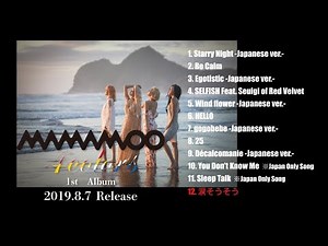 MAMAMOO 日本1stアルバム『4colors』全曲トレーラー