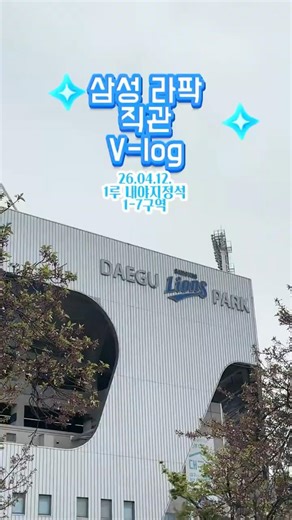 삼성라이온즈 파크 직관 브이로그 1루 내야지정석 1-7구역 260413