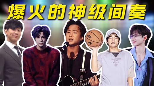 【神级间奏】每一条宿命感都满满