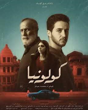 كولونيا - الممثل الفلسطيني كامل الباشا والد أحمد مالك في الفيلم - Ahmed Malek