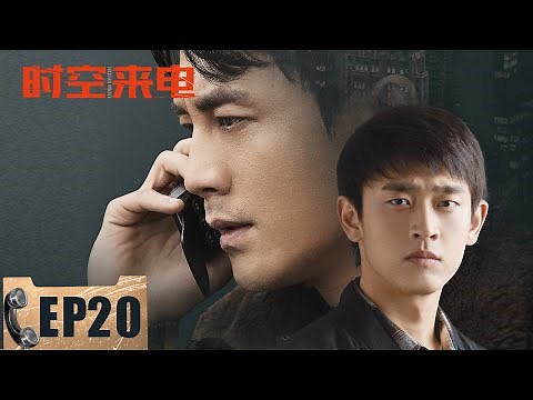 【悬疑】《时空来电 Unknown Number》第20集——李心兰承认自己就是张桂玲 时空电话改变马石头案结果