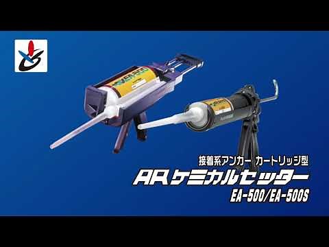 ARケミカルセッターEAタイプ