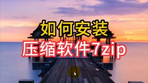 如何安装压缩软件7 zip？