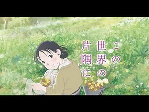 【この世界の片隅に】予告