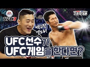 Real UFC Fighter Reacts to UFC3 (feat. 'Stun Gun' KIM) l Fact-Check 101 EP.1
