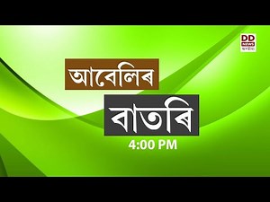 Watch Live: বাতৰি ( Assamese News - 4:00 PM 22.10.2025)