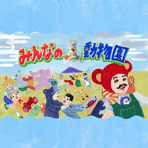 嗚呼!!みんなの動物園