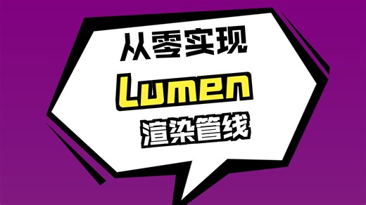 爆肝4个月从零逆向出虚幻Lumen的第7帧-就在东汉书院OpenGL/Direct3D/Vulkan/Metal