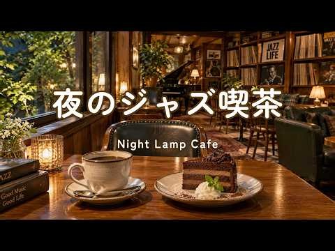 途中広告なし【ジャズ音楽】夜のジャズ喫茶｜寝る前に聴く、静かな夜の音楽｜作業用・読書・リラックス