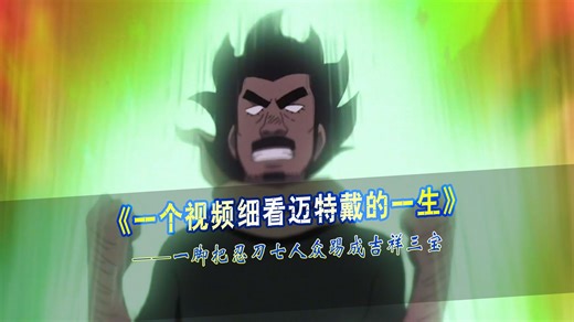 一个视频细看迈特戴的一生，一脚给忍刀七人众踢成吉祥三宝