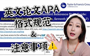 英文期刊APA格式规范与注意事项！