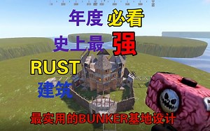 RUST、部落建筑--最好的多bunker基地设计