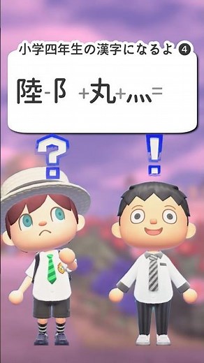 [Kanji Addition] 陸 - 阝 + 丸 + 灬 = ?