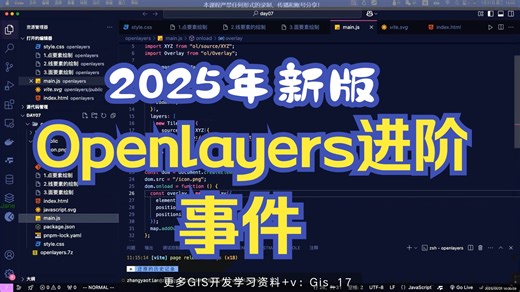2025年Openlayers进阶项目实战 : openlayers中的事件（地信/测绘/遥感/城规/建筑等专业转码GIS开发入门到实战）