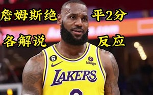 詹姆斯绝平2分，各平台解说反应！徐静雨无限吹捧！