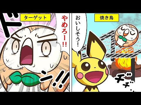 【漫画 / ポケモン】おもしろコント「モクローを食べようとするピチュー」