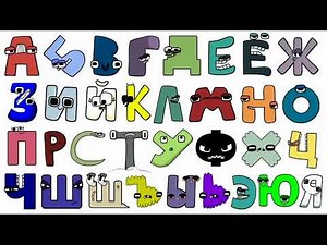 Русский алфавит лор