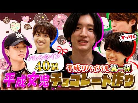 なにわ男子【平成リバイバルシリーズ第一弾】平成女児チョコメイキング！