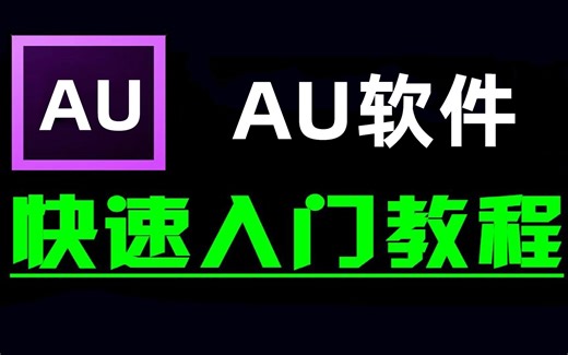 au学起来难吗_新手入门adobe audition教程_分享几套au使用入门教程