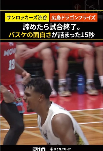 Bリーグ：渋谷サンロッカーズ 79-77 広島ドラゴンフライズ