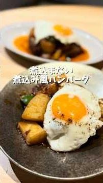 煮込まない！煮込み風ハンバーグ🍳#おうちごはん #簡単レシピ #ハンバーグ #晩御飯